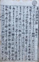 【写本】香月院法話集（亀洲講師法話・亀洲講師改悔批判）