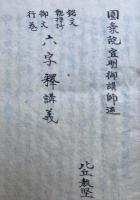 【写本】六字釈講義（御文通釈）　全９席　四文対照