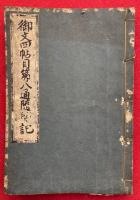 【写本】御文四帖目第八通随聞記（御文四帖目八箇條随聞記）