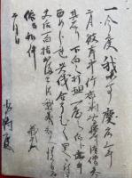 【写本】御文信聴録　一帖目第十通