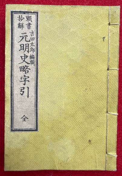十王讃嘆修善鈔図絵（十王本迹讃嘆修善抄図絵） 上巻 絵入(隆尭