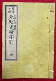 元明史略字引  頭書抄解