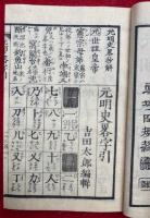 元明史略字引  頭書抄解