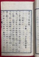 諸宗説教三百題　初篇