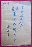 童蒙英学手引草