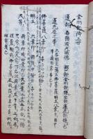 【写本】口伝鈔　十二合掌・南方不二　深秘