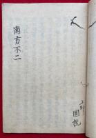 【写本】口伝鈔　十二合掌・南方不二　深秘