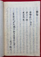 【写本】口伝鈔　十二合掌・南方不二　深秘