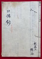 【写本】口伝鈔　十二合掌・南方不二　深秘