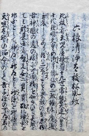 写本】六根清浄祓松風鈔・中臣祓松風鈔(藤原永弘) / うたたね
