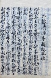 【写本】六根清浄祓松風鈔・中臣祓松風鈔