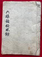 【写本】六根清浄祓松風鈔・中臣祓松風鈔