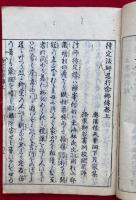 出羽　待定法師忍行念仏伝　2巻2冊揃　絵入