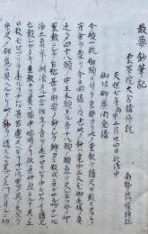 【写本】最要鈔筆記