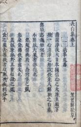 表白集　解脱上人諷誦書　3巻3冊揃