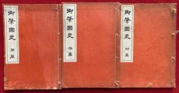 御肇国史　全4冊中、「主篇」欠　開・結・附篇　3冊