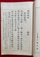 御肇国史　全4冊中、「主篇」欠　開・結・附篇　3冊