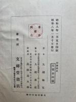 御肇国史　全4冊中、「主篇」欠　開・結・附篇　3冊