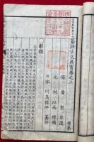 纂評古文真宝　後集　乾坤2冊揃