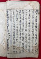 【写本】護身神法・天照坐伊勢二所皇太神宮御鎮座次第記