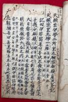 【写本】護身神法・天照坐伊勢二所皇太神宮御鎮座次第記