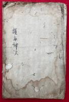【写本】護身神法・天照坐伊勢二所皇太神宮御鎮座次第記