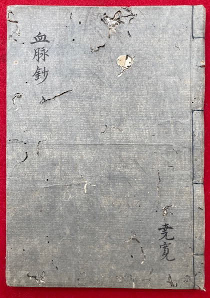 【海外限定】 写本】真言密教血脈鈔（壷坂・小野六流・西院流・高野御室保寿院 書道