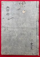 【写本】真言密教血脈鈔（壷坂・小野六流・西院流・高野御室保寿院流ほか）