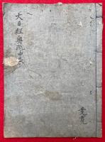 【写本】大日経奥疏由来