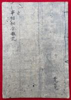 【写本】事相秘要雑記