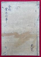 【写本】金胎両部葉不同事