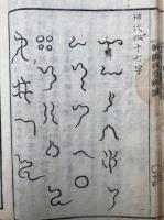神国神字弁論
