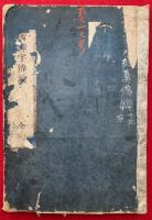 神国神字弁論
