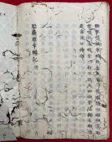 【写本】胎蔵界幸聞記