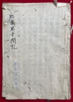 【写本】胎蔵界幸聞記