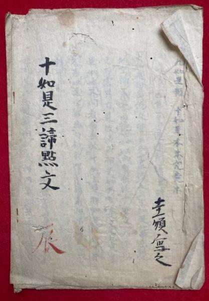 数量は多い 天明8年 念持真言理観啓白文 真言宗 ND 検)仏陀空海