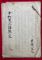 【写本】十如是三諦点文