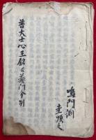 【写本】普大士心王銘并義門分別