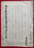【写本】仏説観弥勒菩薩上生兜率陀天経