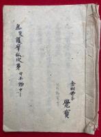 【写本】息災護摩私次第　付不動　中院流