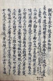 【写本】観経玄義分抜書・観経散善義抜書・定善義抜書　私物語（1）-（4）　4冊