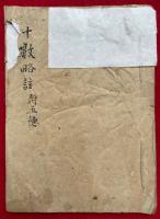 【写本】十数略註　附五徳（沙弥十数）