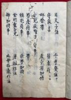 【写本】諸尊法（金剛童子咒・除夢加持・摩利支天隠形・三宝荒神咒・施餓鬼ほか）