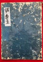 【写本】諸尊法（金剛童子咒・除夢加持・摩利支天隠形・三宝荒神咒・施餓鬼ほか）