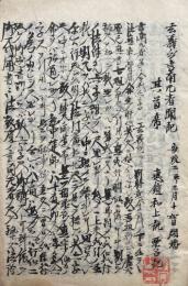 【写本】玄義分六字釈（玄義分言南元者聞記）　全10席