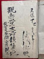 【写本】観無量寿経筆記　16-38席