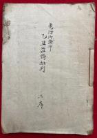 【写本】亀洲御講師　乙丑改悔批判・永臨寺御講師　甲子改悔批判・亀洲御講師法談并法話