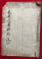 【写本】香樹院徳龍師法話