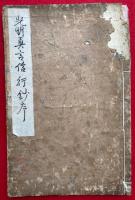 光明真言信行鈔