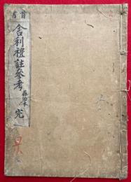 舍利礼文鈔（舎利礼註参考　首書）